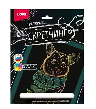 Набор для творчества LORI. Скретчинг. Гравюра. Животные "Корги в шарфе"