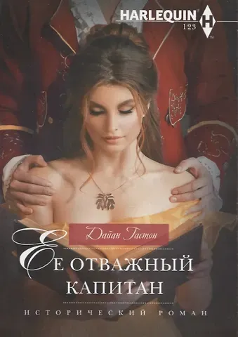 Дайан Гастон Ее отважный капитан