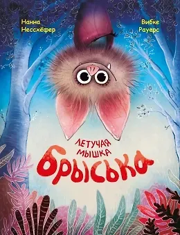 Нанна Нессхефер Летучая мышка Брыська