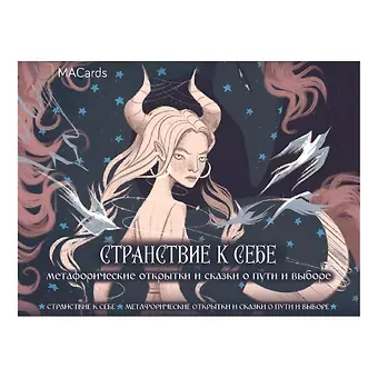 Катя Аникина Метафорические открытки и сказки о пути и выборе "Странствие к себе"