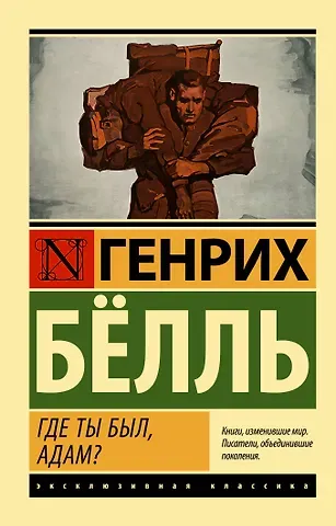 Генрих Белль Где ты был, Адам?