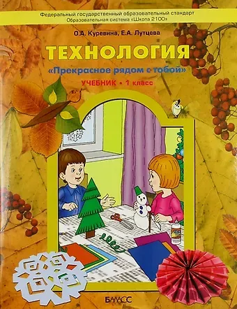 Ольга Александровна Куревина Технология ("Прекрасное рядом с тобой"). Учебник. 1 класс.