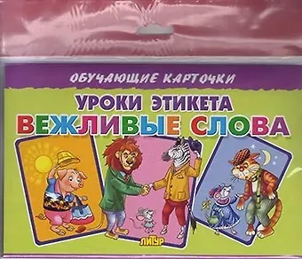 Татьяна Кулешова Уроки этикета/Вежливые слова/европодвес