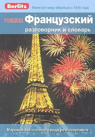 Французский разговорник и словарь Premium. Berlitz