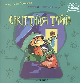 Анна Владимировна Лукашева Секретная тайна