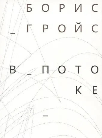 Борис Ефимович Гройс В потоке