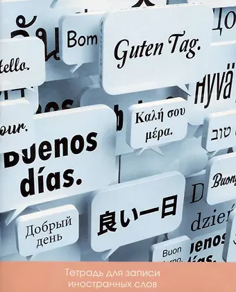 Тетрадь для записи иностранных слов Listoff, "Новые слова", А5, 48 листов