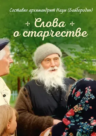 Наум Байбородин Слова о старчестве