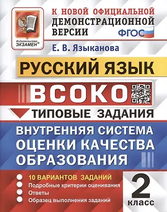 Елена Вячеславовна Языканова ВСОКО. Русский язык. 2 класс. Типовые задания. 10 вариантов заданий