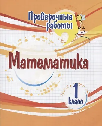 Оксана Владимировна Кучук Проверочные работы. Математика. 1 класс