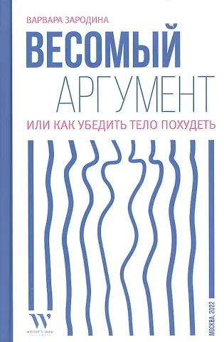 Варвара Васильевна Зародина Весомый аргумент, или Как убедить тело похудеть