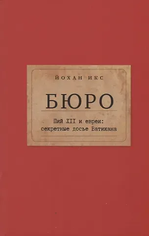 Йохан Икс Бюро. Пий XII и евреи: секретные досье Ватикана