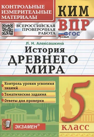 Людмила Николаевна Алексашкина КИМ ВПР. История Древнего мира. 5 класс