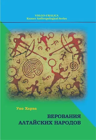 Уно Харва (Хольмберг) Верования алтайских народов