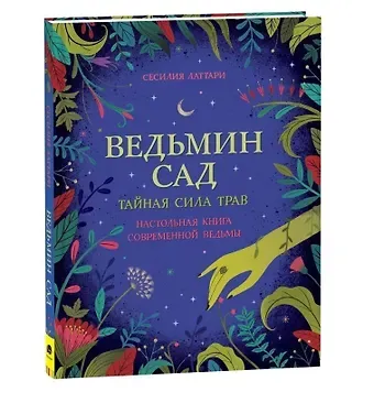 Чечилия Латтари Ведьмин сад. Тайная сила трав. Настольная книга современной ведьмы