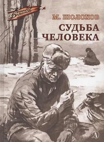 Михаил Александрович Шолохов Судьба человека. Рассказ