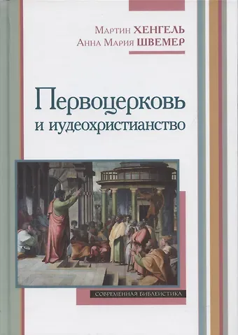 Мартин Хенгель, Анна Мария Швемер Первоцерковь и иудеохристианство