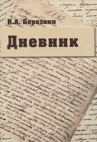 Кирилл Антонович Березкин Дневник: К 190-летию К.А. Березкина
