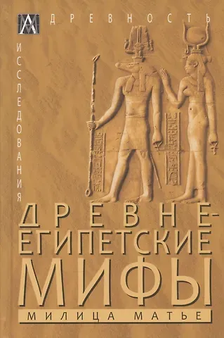 Милица Эдвиновна Матье Древнеегипетские мифы