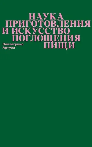 Пеллегрино Артузи Наука приготовления и искусство поглощения пищи