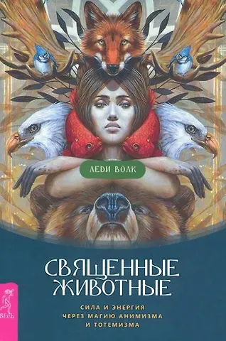 Леди Волк Священные животные: сила и энергия через магию анимизма и тотемизма