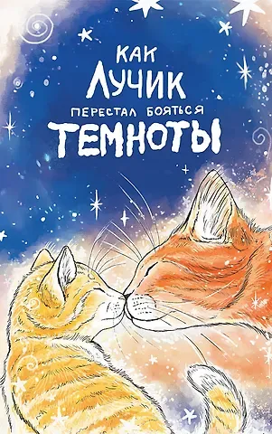 Елизавета Кваснюк Как Лучик перестал бояться темноты