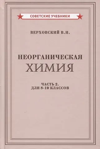 Вадим Никандрович Верховский Неорганическая химия. Часть 2. Для 8-10 классов