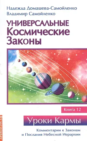 Надежда Павловна Домашева-Самойленко Универсальные космические законы. Книга 12