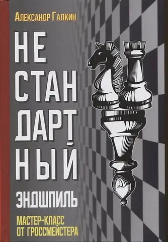 Александр Галкин Нестандартный эндшпиль