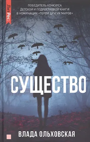 Влада Ольховская Существо