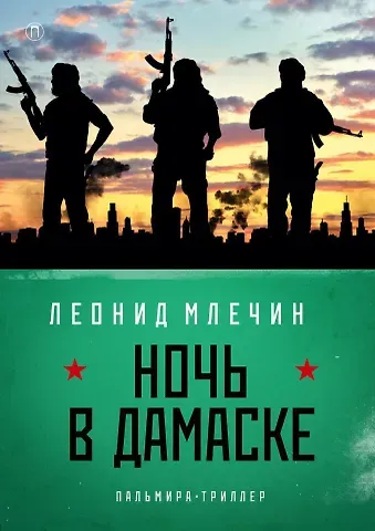 Леонид Михайлович Млечин Ночь в Дамаске: роман