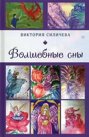 Виктория Александровна Силичева Волшебные сны