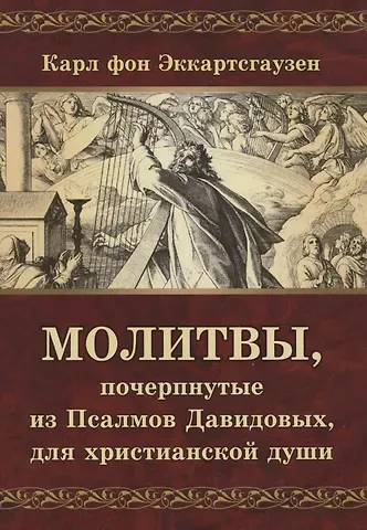Карл фон Эккартсгаузен Молитвы, почерпнутые из Псалмов Давидовых, для христианской души