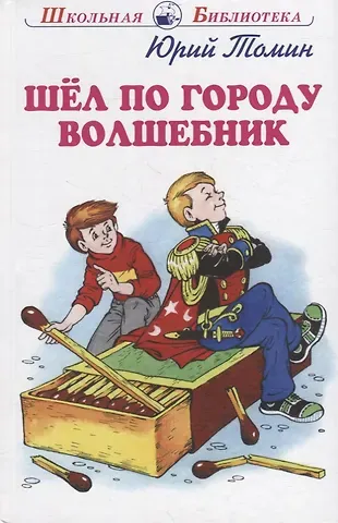 Юрий Геннадьевич Томин Шел по городу волшебник