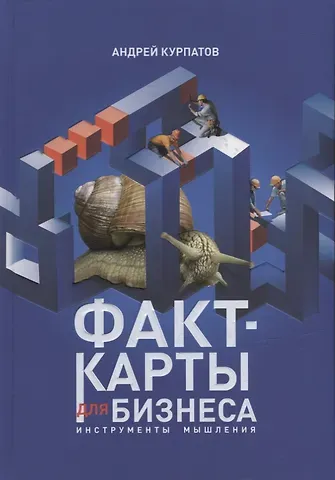Андрей Владимирович Курпатов Факт-карты для бизнеса. Инструменты мышления