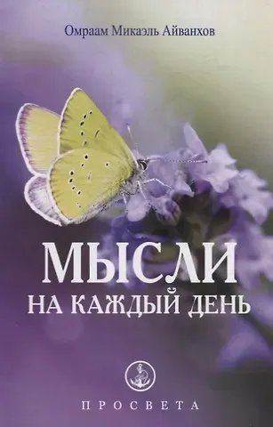 Омраам Микаэль Айванхов Мысли на каждый день