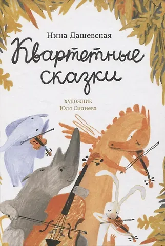 Нина Сергеевна Дашевская Квартетные сказки