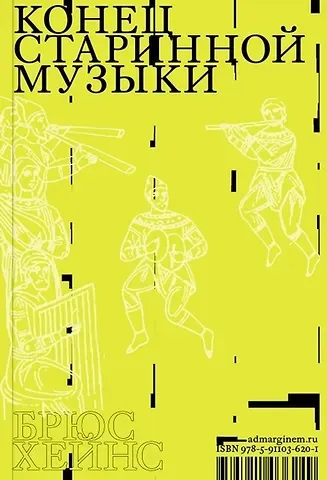 Брюс Хейнс Конец старинной музыки