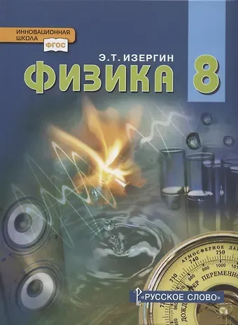 Эдуард Тимофеевич Изергин Физика. Учебник для 8 класса общеобразовательных организаций