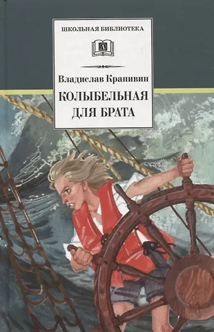 Владислав Петрович Крапивин Колыбельная для брата. Повесть