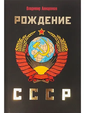 Владимир Робертович Анищенков Рождение СССР
