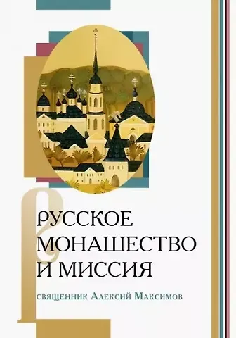 Алексий Максимов Русское монашество и миссия