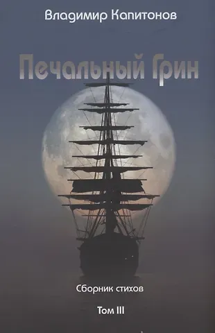 Владимир Капитонов Печальный Грин. Сборник стихов. Том 3
