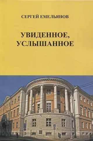 Сергей А. Емельянов Увиденное, услышанное (сборник рассказов)