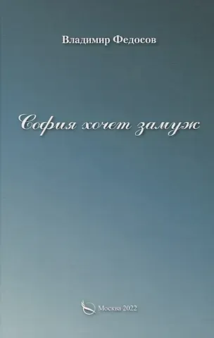 Владимир И. Федосов София хочет замуж