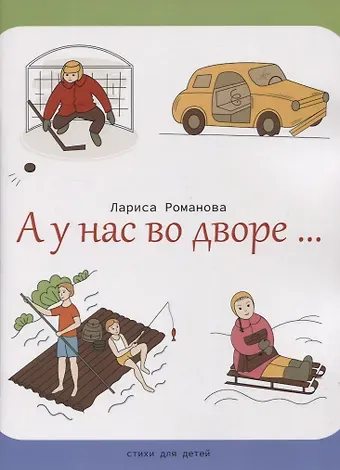 Лариса Г. Романова А у нас во дворе…