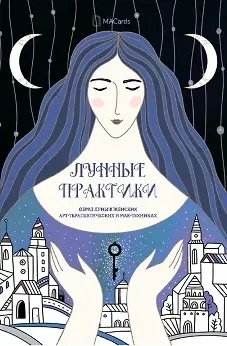 Мария Хомякова «Лунные Практики» Образ луны в женских арт-терапевтических и МАК-техниках