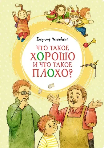 Владимир Владимирович Маяковский Что такое хорошо и что такое плохо?