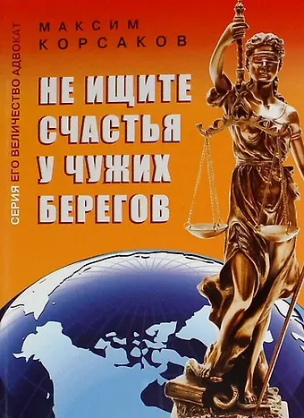 Максим Корсаков Не ищите счастья у чужих берегов : документальная повесть