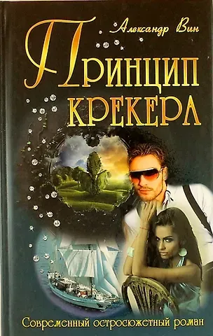 Принцип крекера: роман